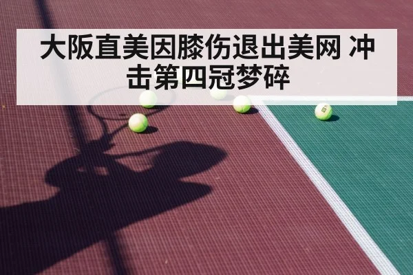 大阪直美因膝伤退出美网 冲击第四冠梦碎
