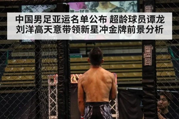 中国男足亚运名单公布 超龄球员谭龙刘洋高天意带领新星冲金牌前景分析