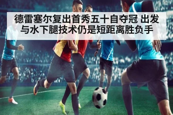 德雷塞尔复出首秀五十自夺冠 出发与水下腿技术仍是短距离胜负手