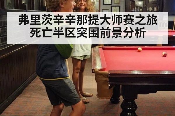 弗里茨辛辛那提大师赛之旅 死亡半区突围前景分析