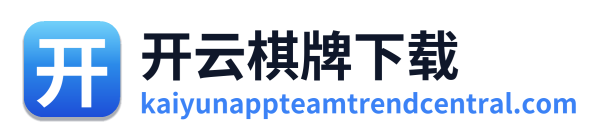 开云棋牌下载
